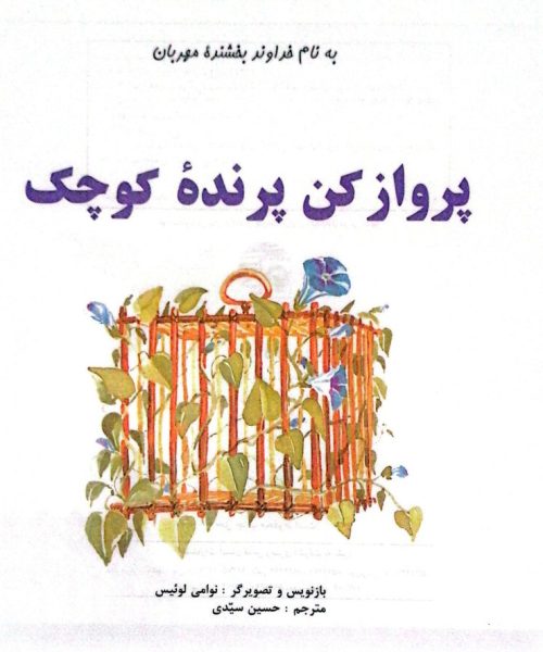 طرح درس و کاربرگ کتاب «پرواز کن، پرنده‌ی کوچک»