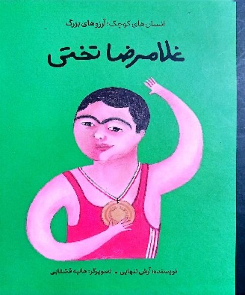 طرح درس و کاربرگ «جهان پهلوان تختی»