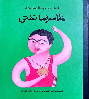 طرح درس و کاربرگ «جهان پهلوان تختی»
