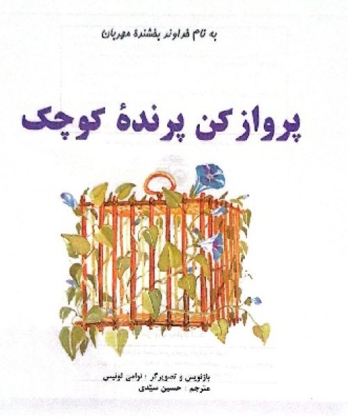 طرح درس و کاربرگ کتاب «پرواز کن، پرنده‌ی کوچک»