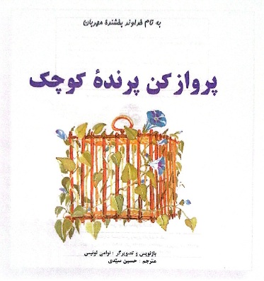 طرح درس و کاربرگ کتاب «پرواز کن، پرنده‌ی کوچک»